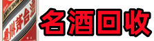 广安友才名酒回收店